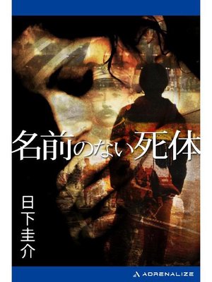 cover image of 名前のない死体: 本編